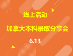 直播▪加拿大|2020年加拿大本科录取分享会