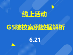 直播▪英国|G5院校案例数据解析暨尊享计划产品发布会