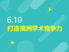 6.10丨打造澳洲学术竞争力