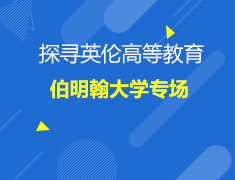 英国|伯明翰大学专场