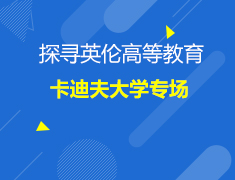 英国|卡迪夫大大学专场