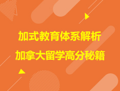 加拿大|加拿大留学高分秘籍