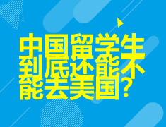 6.13|中国留学生到底还能不能去美国？