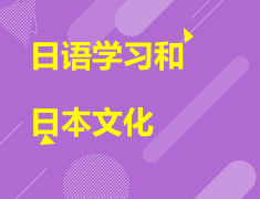 6.13|日语学习和日本文化