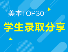 6.12丨如何录取美国TOP30名校