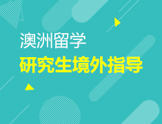 6.10|研究生境外指导