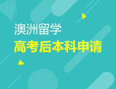 6.9|高考后本科申请