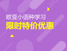 新东方小语种暑期钜惠课程报名啦！