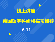 直播▪英国|当下有哪些可以参加的科研和实习