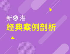 【本科】2020新&港经典案例剖析