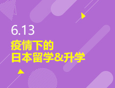 6.13丨疫情下的日本留学&录取梦校