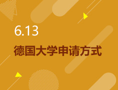6.13丨德国大学申请方式