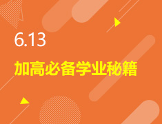 6.13丨加高必备学业秘籍