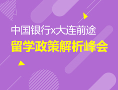 6.13丨最新留学政策解析会