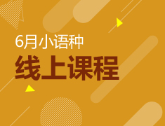 小语种|6月课程