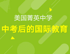 【中学】中考后的国际教育规划