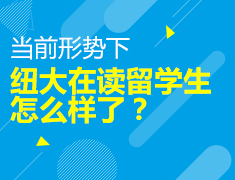 当前形势下纽大在读留学生怎么样了？