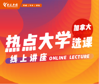 加拿大热点大学选课线上讲座