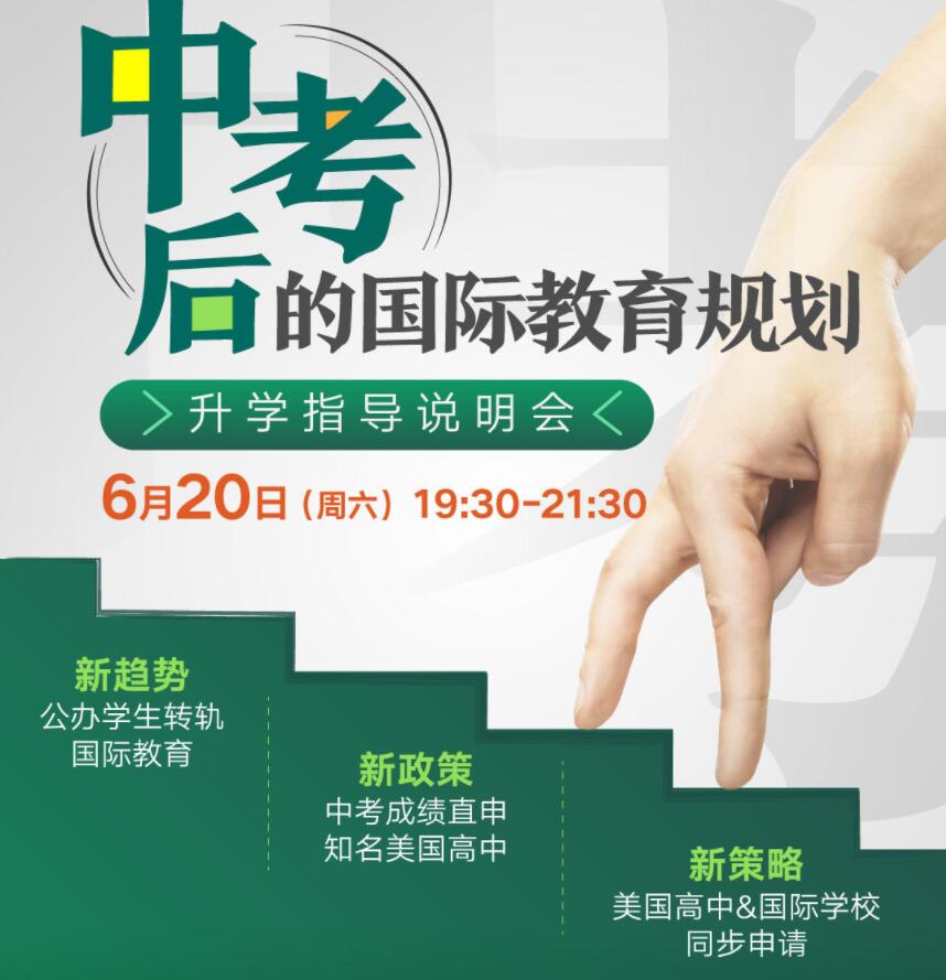 2020中考后的国际教育规划