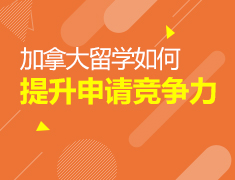 6.14|加拿大留学如何提升申请竞争力