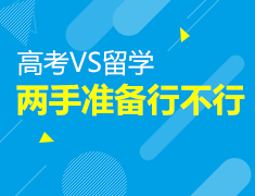 6.14|高考VS留学，两手准备行不行