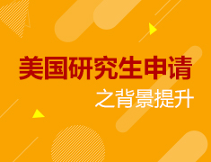 6.13|美国研究生申请之背景提升