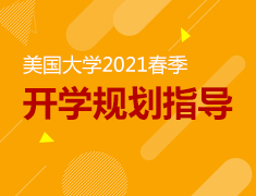 6.20|美国大学2021春季开学规划指导