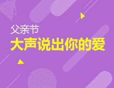 6.20|父亲节—大声说出你的爱