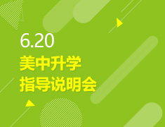 6.20丨美中录取梦校指导说明会