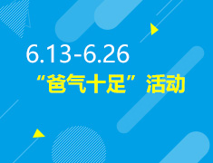 6.13-6.24丨“爸气十足”活动
