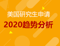 美研录取分析会-理工科