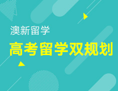 6.13丨高考直达澳新八大名校