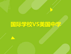 美国|特殊时期的抉择国际学校VS美国中学