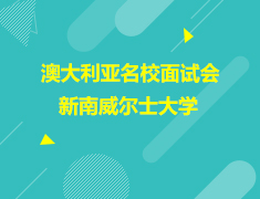 澳新|澳大利亚名校面试会悉尼新南威尔士大学专场