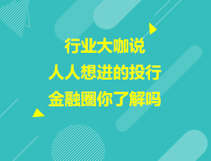 澳新|行业大咖说 人人想进的投行金融圈你了解吗