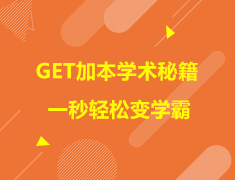 加拿大|GET加本学术秘籍 一秒轻松变学霸