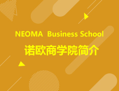 欧洲|NEOMA  Business School诺欧商学院简介