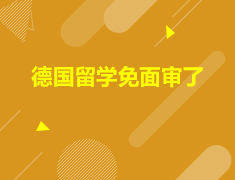 欧亚|德国留学免面审啦，你符合免面审条件吗？