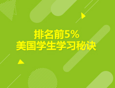 美国|排名前5%美国学生学习秘诀