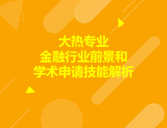 美国|大热专业-金融 行业前景和学术申请技能解析