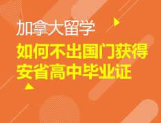 6月10日如何不出国门获得安省高中毕业证