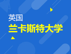 6月23日英国兰卡斯特大学专场