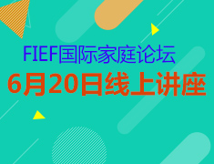 FIEF家庭国际教育论坛