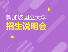 新加坡国立大学招生说明会