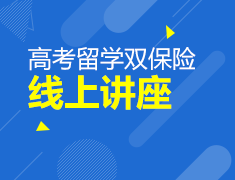 英国高考留学双保险