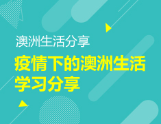 【本科】直播丨疫情下的澳洲生活学习分享
