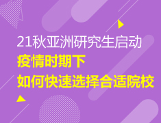 【大学】疫情下如何快速选择合适的院校？
