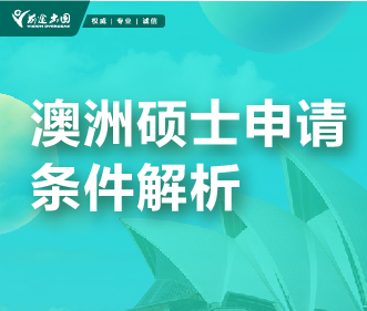 澳洲硕士申请条件解析
