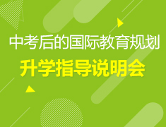 6.20美中|中考后的国际教育规划录取梦校指导说明会