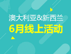 澳新|6月线上活动